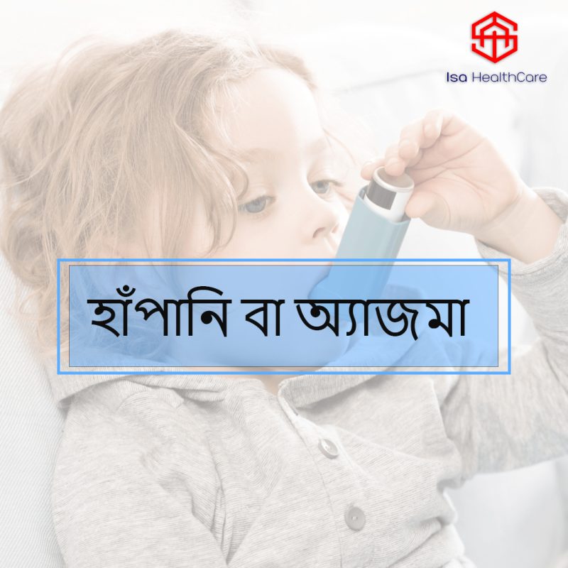 হাঁপানি বা অ্যাজমা
